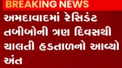 રાજ્યમાં રેસિડેન્ટ તબીબોની 3 દિવસથી ચાલતી હડતાળનો અંત, જુઓ ગુજરાતી ન્યુઝ