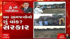 હું તો બોલીશ: આ ગ્રામજનોનો શું વાંક સરકાર?