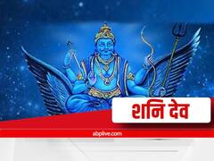 इन 5 राशियों के लोगों को शनि साढ़े साती नहीं करती परेशान, देखें क्या आपकी राशि भी है इसमें शामिल