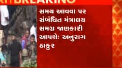 સમય આવવા પર સંબંધિત મંત્રાલય માહિતી આપશે:અનુરાગ ઠાકુર, જુઓ ગુજરાતી ન્યુઝ