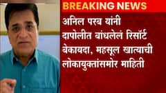 Anil Parab: अनिल परब यांनी दापोलीत बांधलेलं रिसॉर्ट बेकायदा, महसूल खात्याची लोकायुक्तांसमोर माहिती ABP Majha