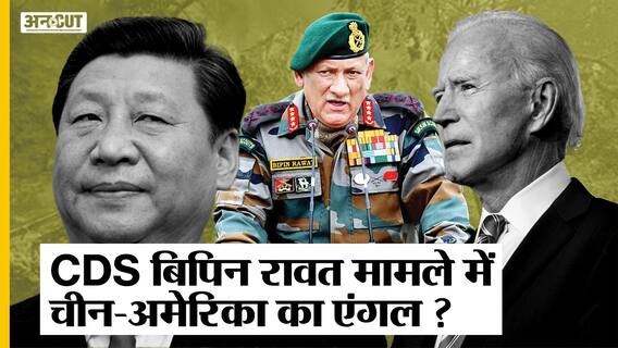 CDS बिपिन रावत मामले में चीन-अमेरिका का एंगल ! डिफेंस एक्सपर्ट के ट्वीट पर भड़का चीनी अखबार