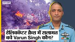 MI17-V5 HELICOPTER CRASH में सलामत बचे VARUN SINGH की कहानी!