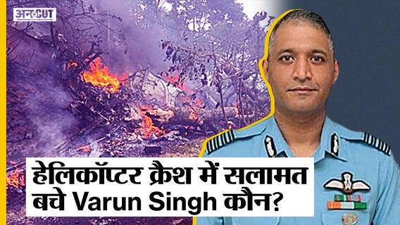 MI17-V5 HELICOPTER CRASH में सलामत बचे VARUN SINGH की कहानी!