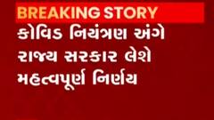 કોરોના નિયંત્રણ મામલે સરકારની બેઠક, જુઓ ગુજરાતી ન્યુઝ