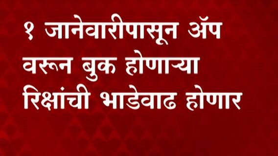 Ola / Uber : 1 जानेवारीपासून अ‍ॅप वरुन होणाऱ्या रिक्षांची भाडेवाढ होणार ABP Majha