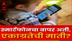 Smartphone : स्मार्टफोन्समुळे मुलांच्या एकाग्रतेवर परिणाम ABP MAJHA