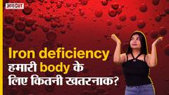 आयरन की कमी हमारे शरीर के लिए कितनी खतरनाक ?
