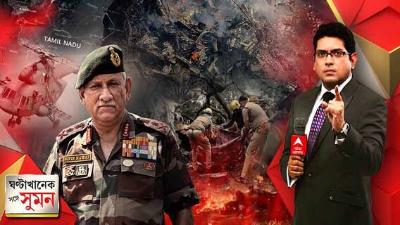 ঘণ্টাখানেক সঙ্গে সুমন (08.12.21): তামিলনাড়ুতে ভয়াবহ কপ্টার-ক্র্যাশ। সস্ত্রীক চিফ অফ ডিফেন্স স্টাফ জেনারেল রাওয়াত-সহ ১৩জনের মৃত্যু। কীভাবে ঘটল দুর্ঘটনা?