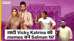 विक्की कौशल और कटरीना कैफ की शादी पर बने मीम्स में सलमान ख़ान क्या कर रहे हैं?