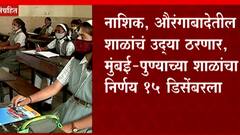 Maharashtra Schools Reopen :  नाताळच्या सुट्ट्यांनंतरच शाळा सुरु करा, पालकांची मागणी ABP Majha