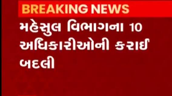 અમદાવાદ: મહેસૂલ વિભાગના 10 અધિકારીઓની બદલી, જુઓ ગુજરાતી ન્યુઝ