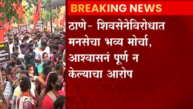 Thane MNS Morcha : ठाण्यात मनसेचा मोर्चा ABP MAJHA