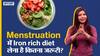 मासिक धर्म में आयरन युक्त आहार कितना जरूरी ?