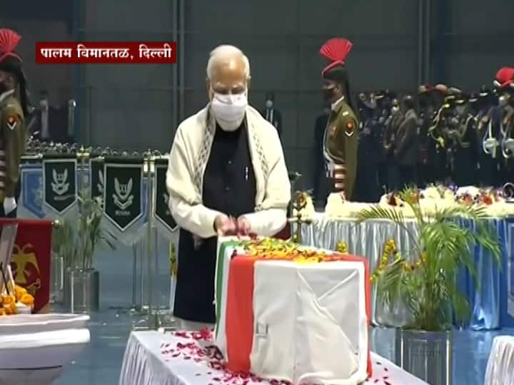 PM Narendra Modi pays last respects to Late CDS General Bipin Rawat Wife Madhulika Rawat 11 army personnel lost life Coonoor helicopter crash कुन्नूर हेलिकॉप्टर अपघातातील 13 जणांना पालम विमानतळावर श्रद्धांजली, पंतप्रधान मोदींकडून आदरांजली