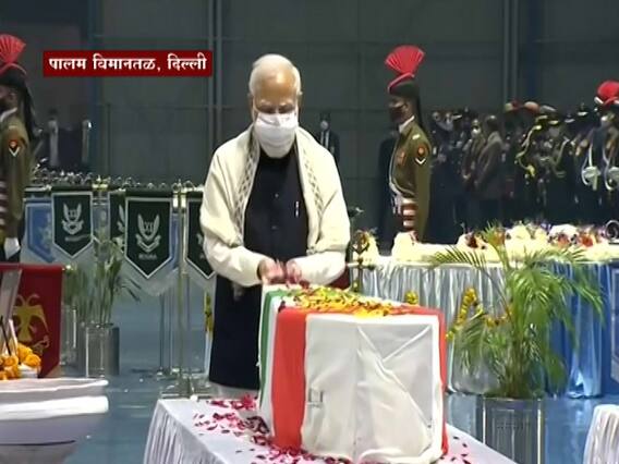 कुन्नूर हेलिकॉप्टर अपघातातील 13 जणांना पालम विमानतळावर श्रद्धांजली, पंतप्रधान मोदींकडून आदरांजली कुन्नूर हेलिकॉप्टर अपघातातील 13 जणांना पालम विमानतळावर श्रद्धांजली, पंतप्रधान मोदींकडून आदरांजली