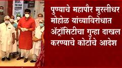 Pune : महापौर मुरलीधर मोहोळ यांच्याविरोधात अ‍ॅट्रॉसिटीचा गुन्हा दाखल करण्याचे कोर्टाचे आदेश