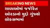 અમરેલીના સાંસદ નારણ કાછડીયાએ લોકસભામાં શાળાઓમાં જર્જરિત ઓરડાનો મુદ્દો ઉછાળ્યો
