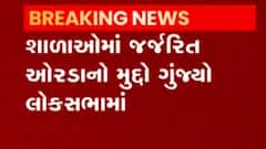 અમરેલીના સાંસદ નારણ કાછડીયાએ લોકસભામાં શાળાઓમાં જર્જરિત ઓરડાનો મુદ્દો ઉછાળ્યો