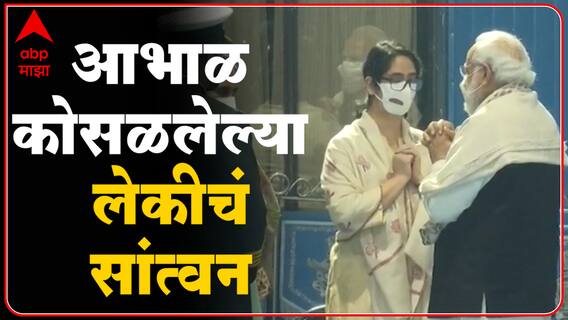 पंतप्रधान नरेंद्र मोदींकडून जनरल बिपीन रावत यांच्या लेकीचं सांत्वन, रावत यांना वाहिली श्रद्धांजली