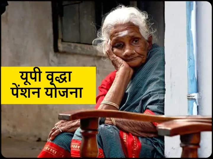Uttar Pradesh Government Vridha Pension Yojana Scheme Online Application UP Vridha Pension Yojana: वृद्धजनों को गुजारा करने के लिए इतने पैसे देती है यूपी सरकार, जानें कैसे करें आवेदन