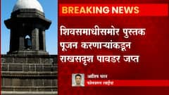 Raigad: किल्ले रायगडावर शिवसमाधीसमोर पुस्तक पूजनाचा प्रकार उजेडात, राखसदृष्य पावडर जप्त ABP Majha