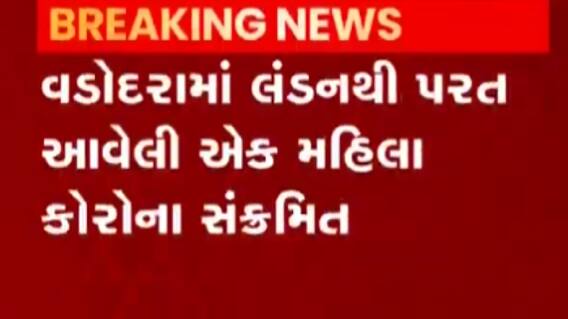 વડોદરાઃ લંડનથી પરત ફરેલી એક મહિલા થઈ કોરોના સંક્રમિત, જુઓ ગુજરાતી ન્યૂઝ