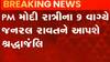 ન્યૂઝરૂમ લાઈવ: જનરલ બિપિન રાવતને પ્રધાનમંત્રી નરેન્દ્ર મોદી શ્રદ્ધાંજલિ આપશે, જુઓ ગુજરાતી ન્યુઝ