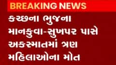 કચ્છઃ ભૂજમાં સર્જાયો ગમખ્વાર અકસ્માત, ત્રણ મહિલાના મોત; જુઓ ગુજરાતી ન્યૂઝ