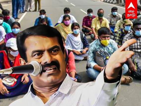 Seeman: மாணவர்களை பெயில் ஆக்குவீங்களா! சீமான் கடும் கண்டனம்