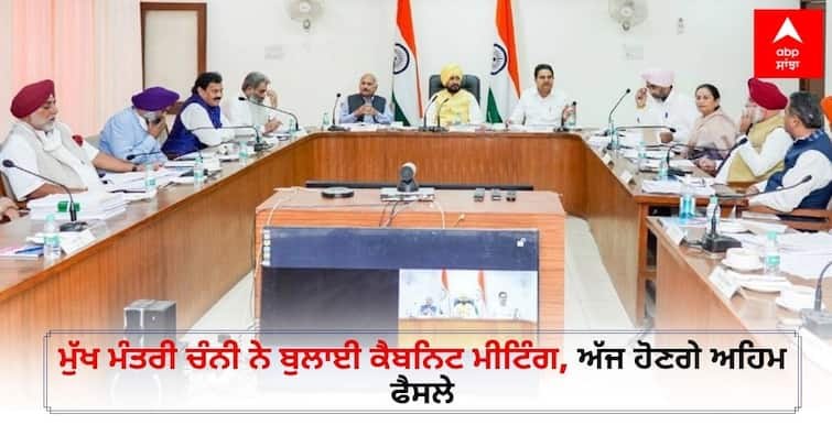 Punjab Cabinet meeting convened by Chief Minister Channi, important decisions will be taken today Punjab Cabinet Meeting: ਮੁੱਖ ਮੰਤਰੀ ਚੰਨੀ ਨੇ ਬੁਲਾਈ ਕੈਬਨਿਟ ਮੀਟਿੰਗ, ਅੱਜ ਹੋਣਗੇ ਅਹਿਮ ਫੈਸਲੇ