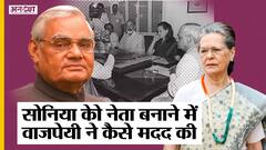 Sonia Gandhi : Indira-Rajiv के हादसों ने सोनिया को बनाया नेता, Atal Bihari Vajpayee ने कैसे मदद की?