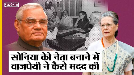 Sonia Gandhi : Indira-Rajiv के हादसों ने सोनिया को बनाया नेता, Atal Bihari Vajpayee ने कैसे मदद की?