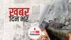 ख़बर दिन भर | IAF Helicopter Crash: ग्राउंड जीरो से कुन्नूर हादसे की कहानी चश्मदीद की जुबानी | December 09, 2021