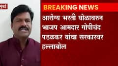 Gopichand Padalkar on Paper Leak : ब्लॅक लिस्टेड कंपन्यांना आरोग्य विभागाच्या परीक्षांचं कंत्राट