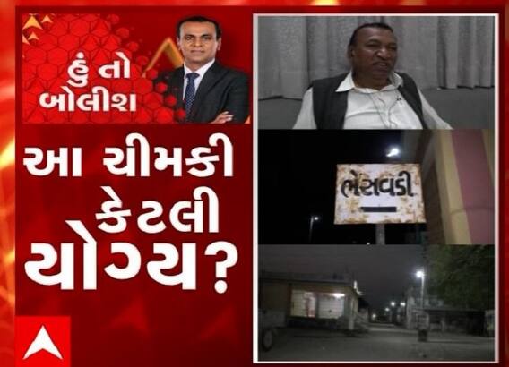 હું તો બોલીશ: આ ચીમકી કેટલી યોગ્ય ?