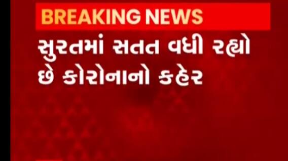 સુરતમાં વકર્યો કોરોના, ન્યૂ સિટી લાઈટ વિસ્તારમાં નોંધાયા બે પોઝિટીવ કેસ