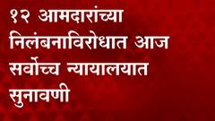 NEW DELHI : आमदार निलंबनप्रकरणी आज सुनावणी ABP MAJHA