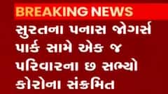 સુરતઃ આ વિસ્તારમાં બે વર્ષના બાળક સહિત પરિવારના છ સભ્ય થયા કોરોના પોઝિટીવ