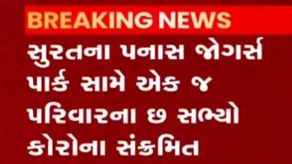 સુરતઃ આ વિસ્તારમાં બે વર્ષના બાળક સહિત પરિવારના છ સભ્ય થયા કોરોના પોઝિટીવ