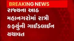 રાજ્યના આઠ મહાનગરોમાં નાઈટ કર્ફ્યૂ યથાવત, ક્યાં સુધી રહેશે લાગૂ?