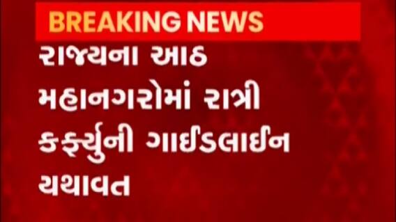રાજ્યના આઠ મહાનગરોમાં નાઈટ કર્ફ્યૂ યથાવત, ક્યાં સુધી રહેશે લાગૂ?