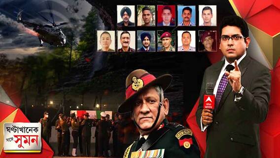 ঘণ্টাখানেক সঙ্গে সুমন (০৯.১২.২১): সেনা পরিবারে জন্ম, মৃত্যুও হল সেই উর্দি পরেই। মৃত্যু রাওয়াতের দেহরক্ষী দার্জিলিঙের সতপালেরও। কেন ভেঙে পড়ল কপ্টার? সংসদে বিবৃতি দিয়ে দুঃখপ্রকাশ প্রতিরক্ষা মন্ত্রীর।