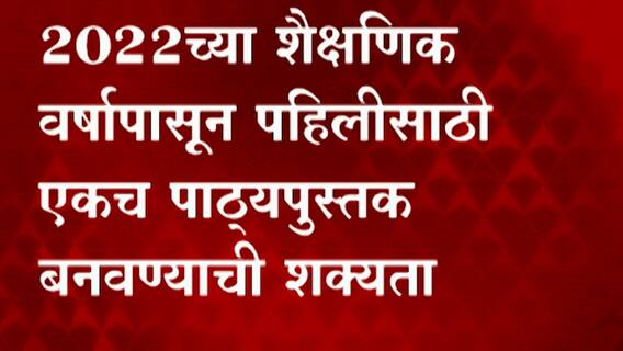 Maharashtra: मराठी , इंग्रजी ,गणित , शारीरिक शिक्षण ; आता 4 विषय एका पुस्तकात ABP Majha