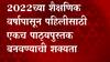 Maharashtra: मराठी , इंग्रजी ,गणित , शारीरिक शिक्षण ; आता 4 विषय एका पुस्तकात ABP Majha