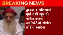 દુષ્કર્મ કેસમાં આસારામની મુશ્કેલી વધી, 4 મહિનામાં ટ્રાયલ પૂર્ણ કરવા ગુજરાત HCનો આદેશ,જુઓ ગુજરાટી ન્યુઝ