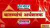 TOP 50 :  महत्वाच्या 50 बातम्यांचा वेगवान आढावा : बातम्यांचं अर्धशतक : 10 डिसेंबर 2021 : ABP Majha