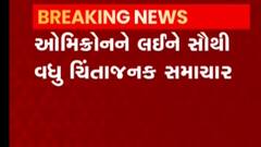 જામનગરઃ ઓમિક્રોનને લઈને ચિંતાજનક સમાચાર, બે દર્દીઓના રિપોર્ટ પોઝિટીવ
