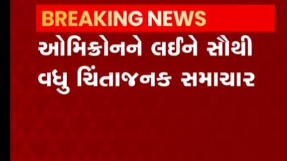જામનગરઃ ઓમિક્રોનને લઈને ચિંતાજનક સમાચાર, બે દર્દીઓના રિપોર્ટ પોઝિટીવ