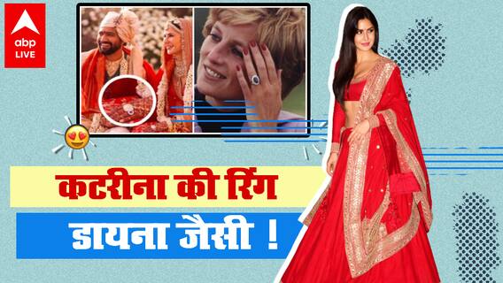 Katrina Kaif की Ring को क्यों Princess Diana की Ring से Compare किया जा रहा ? | Vicky Kat Wedding